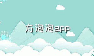 方泡泡app