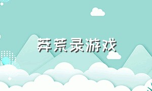 莽荒录游戏（手游莽荒纪游戏官网）