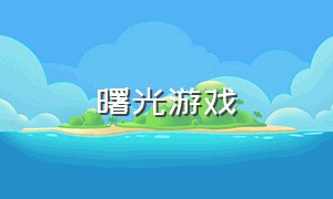 曙光游戏