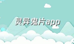 灵异鬼片app