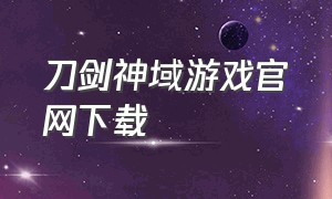 刀剑神域游戏官网下载