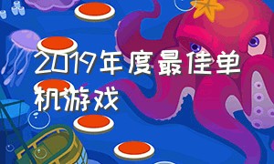 2019年度最佳单机游戏