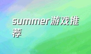 summer游戏推荐