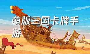 萌版三国卡牌手游（全新三国卡牌手游官方版）