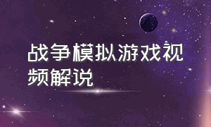 战争模拟游戏视频解说