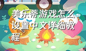 美乐蒂游戏怎么设置中文详细教程