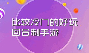 比较冷门的好玩回合制手游（一款好的回合制手游吸引人的点）