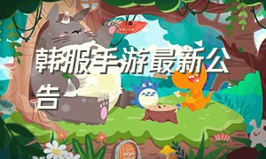 韩服手游最新公告