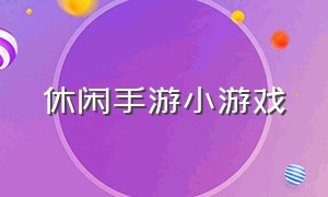 休闲手游小游戏