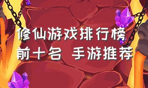 修仙游戏排行榜前十名 手游推荐