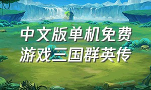 中文版单机免费游戏三国群英传