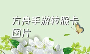 方舟手游转服卡图片（方舟手游转服教程官方服务器）