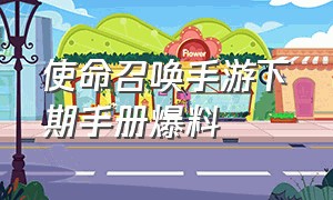 使命召唤手游下期手册爆料