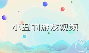 小丑的游戏视频