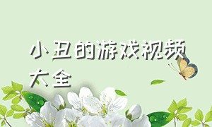 小丑的游戏视频大全