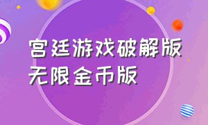 宫廷游戏破解版无限金币版