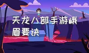 天龙八部手游峨眉要诀