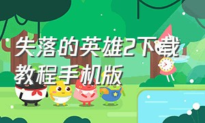 失落的英雄2下载教程手机版