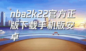 nba2k22官方正版下载手机版安卓