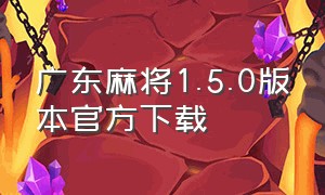 广东麻将1.5.0版本官方下载