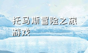 托马斯冒险之旅游戏