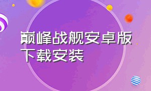 巅峰战舰安卓版下载安装