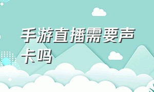 手游直播需要声卡吗