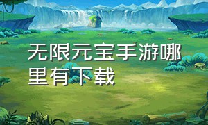 无限元宝手游哪里有下载