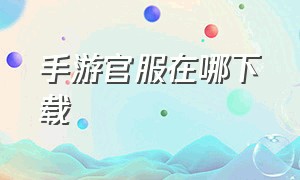 手游官服在哪下载