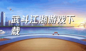 武斗江湖游戏下载