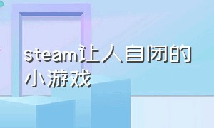 steam让人自闭的小游戏