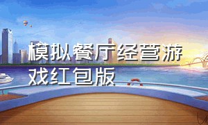 模拟餐厅经营游戏红包版