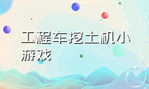 工程车挖土机小游戏