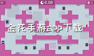金花手游app下载