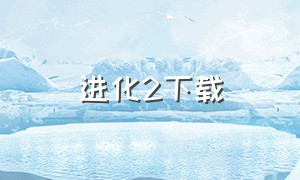 进化2下载