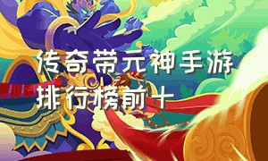 传奇带元神手游排行榜前十