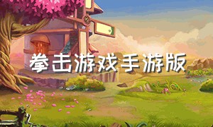 拳击游戏手游版（拳击游戏排行榜手机版）