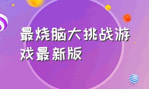 最烧脑大挑战游戏最新版