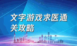 文字游戏求医通关攻略