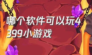 哪个软件可以玩4399小游戏