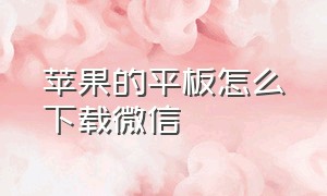 苹果的平板怎么下载微信