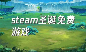 steam圣诞免费游戏（steam圣诞节游戏免费领取）