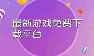 最新游戏免费下载平台