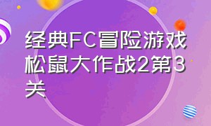 经典FC冒险游戏松鼠大作战2第3关