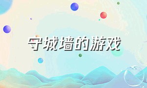 守城墙的游戏