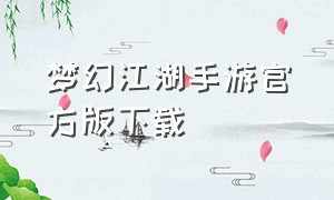 梦幻江湖手游官方版下载