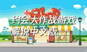 约会大作战游戏解说中文版