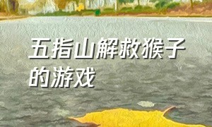 五指山解救猴子的游戏（五指山小猴子游戏）