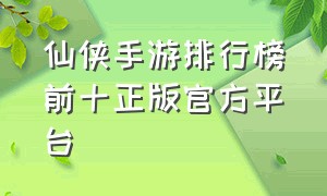 仙侠手游排行榜前十正版官方平台