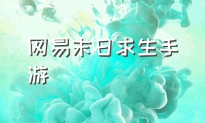 网易末日求生手游（什么手游适合0元党玩家）